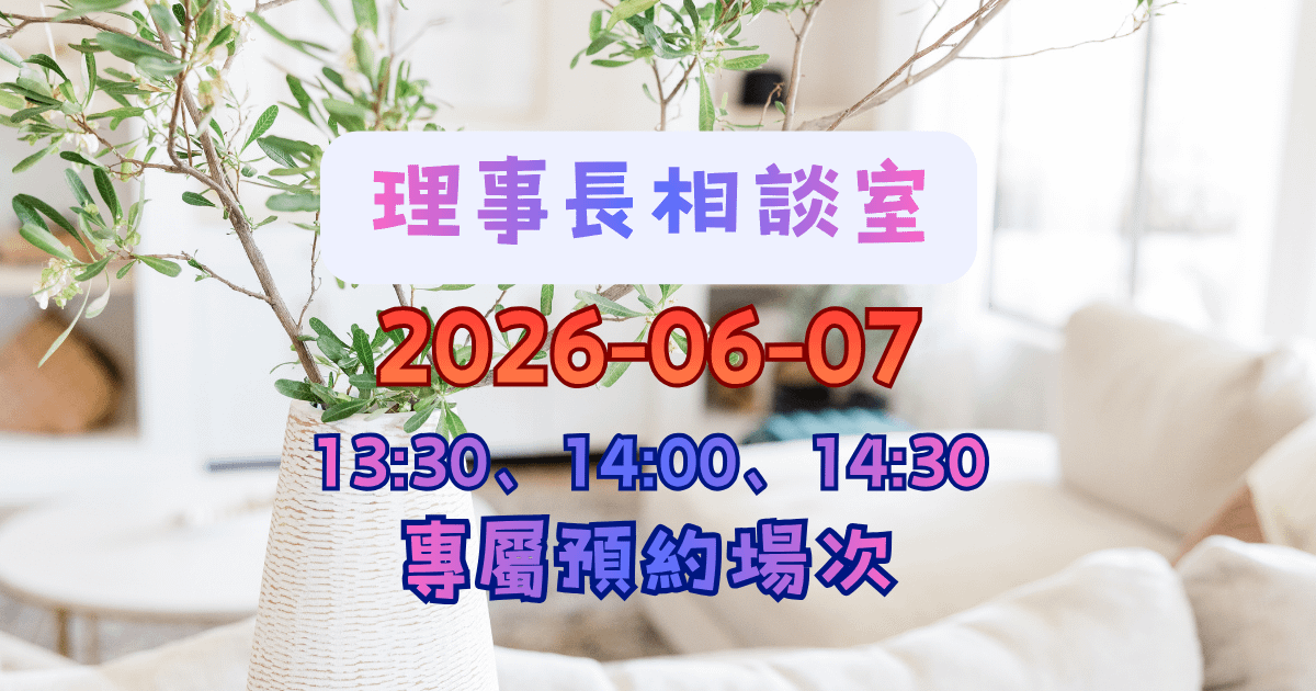 【月宿-理事長相談室】2026-06-07 專屬場