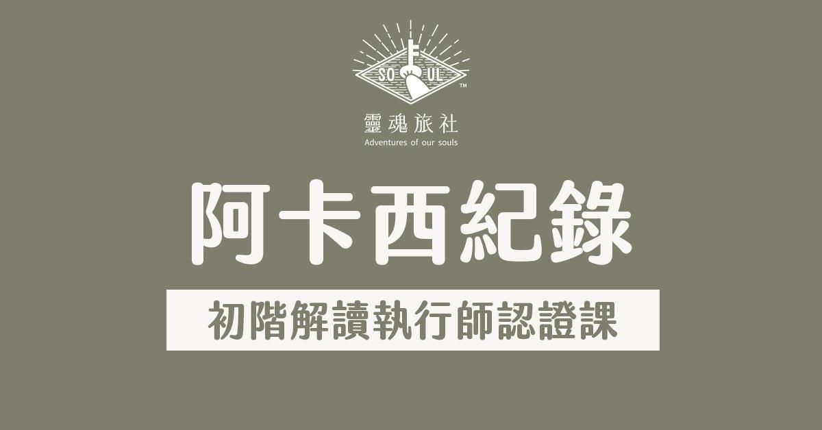 阿卡西紀錄|初階解讀執行師認證課