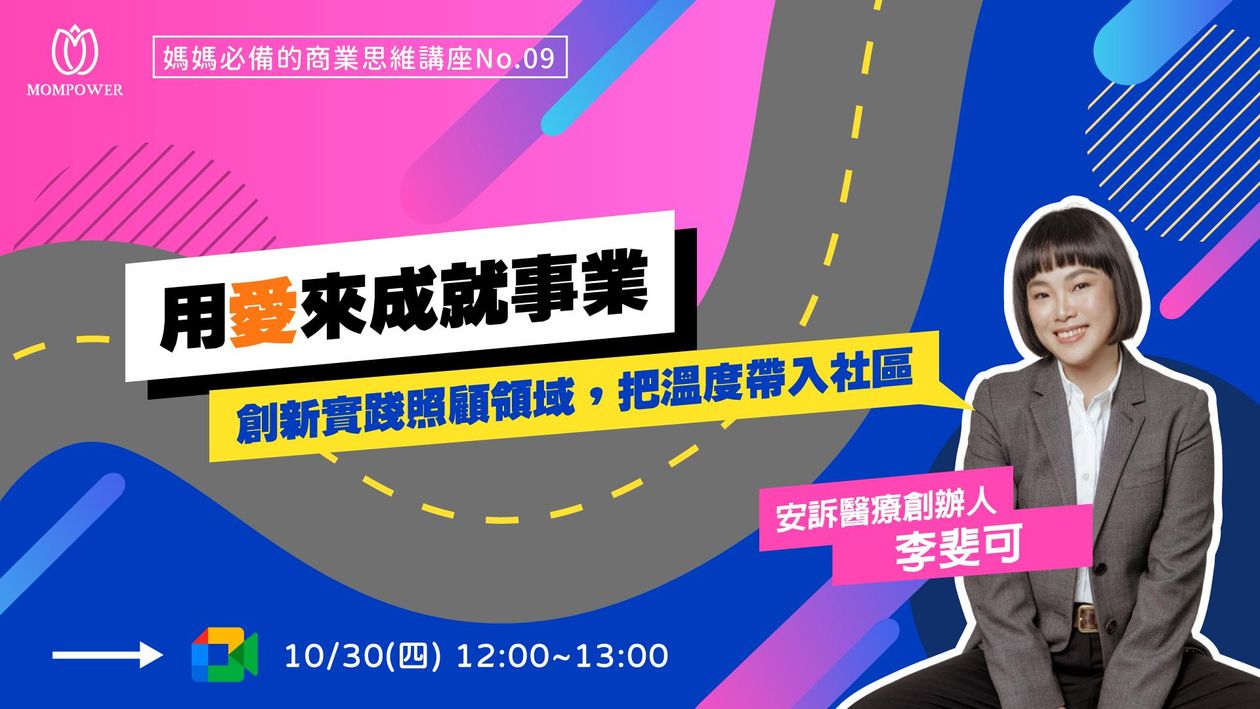 用愛來成就事業,創新實踐照顧領域,把溫度帶入社區 | 媽媽必備的商業思維 No.9