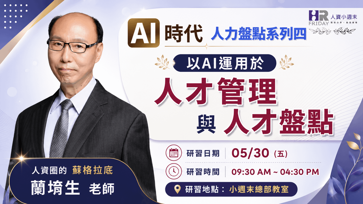 蘭老師的 實體工作坊《人才管理 與 人才盤點 》~ AI時代 人力盤點 系列四