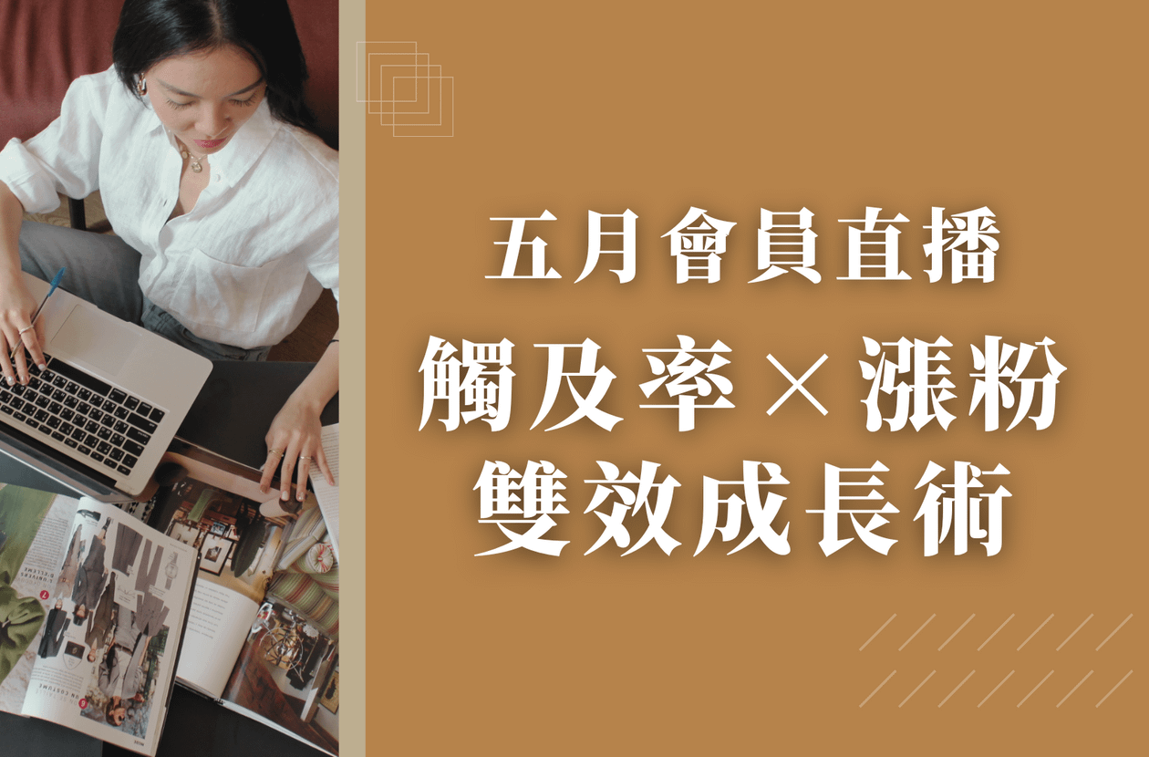 五月會員直播:觸及率 × 漲粉雙效成長術