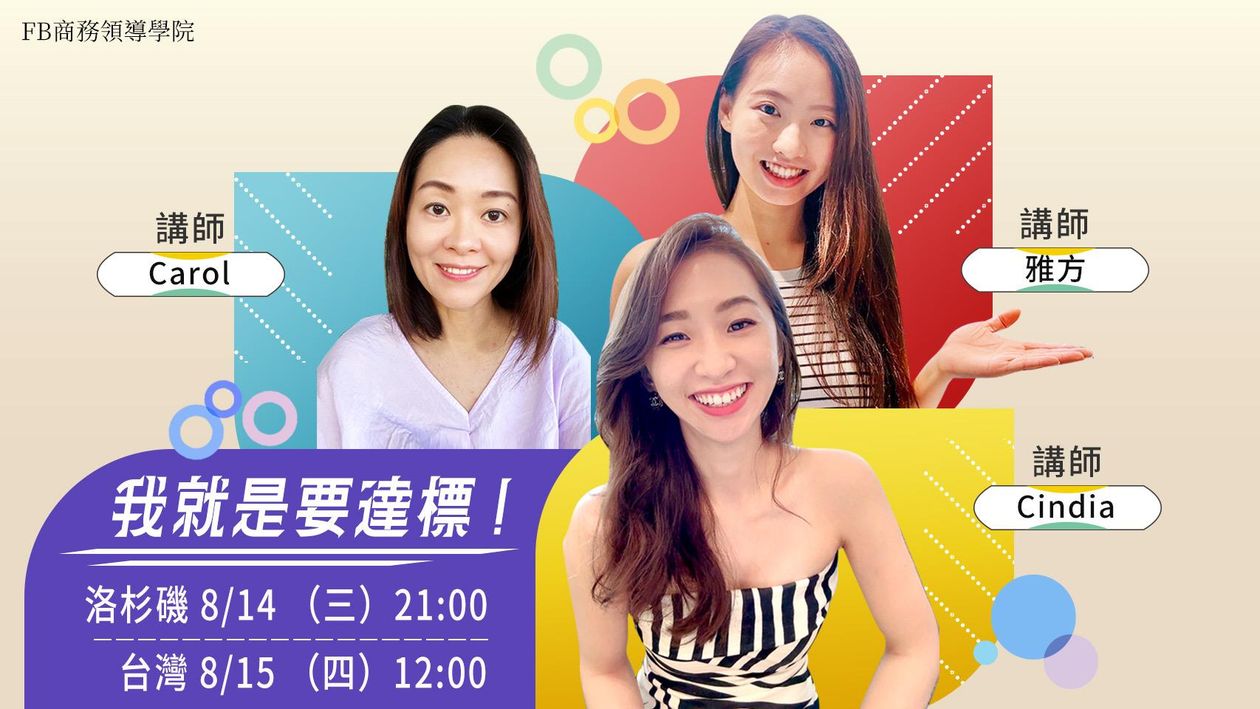 『直播課』8/15 我就是要達標
