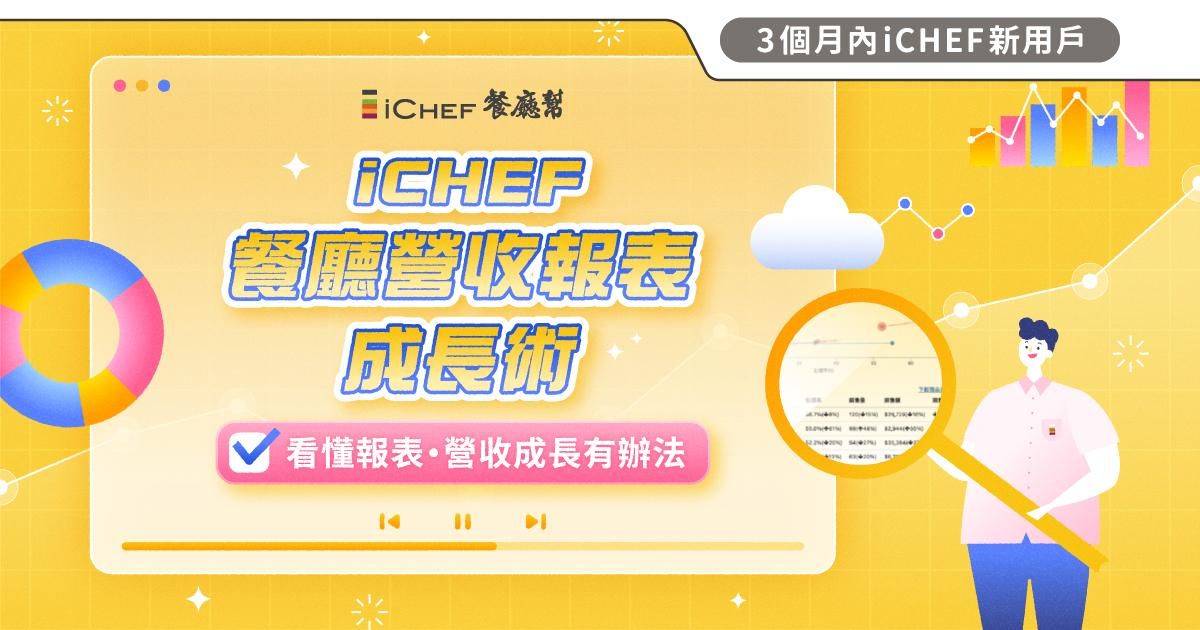 用戶免費!iCHEF 陪跑班計畫【 錄播課|餐廳營收報表成長術 】