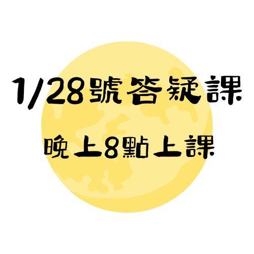  【1/28】答疑課