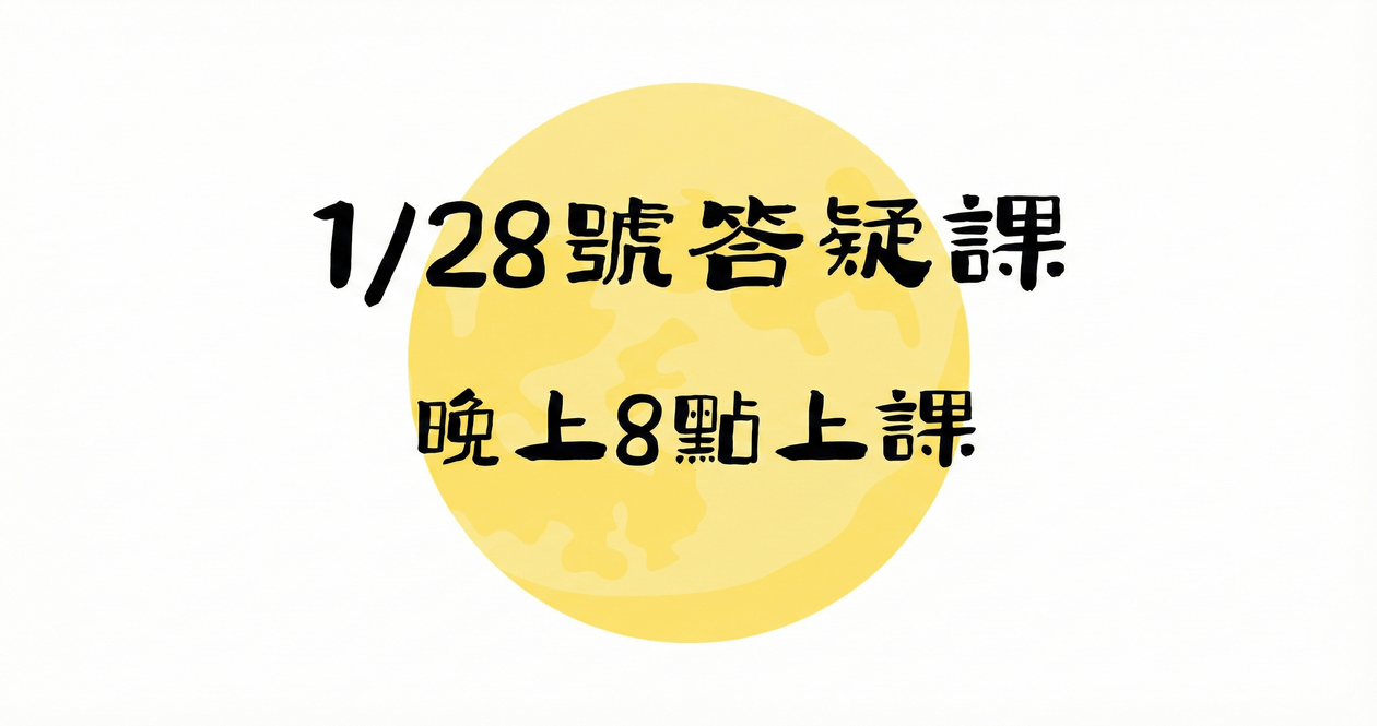  【1/28】財富業力學教練班-答疑課