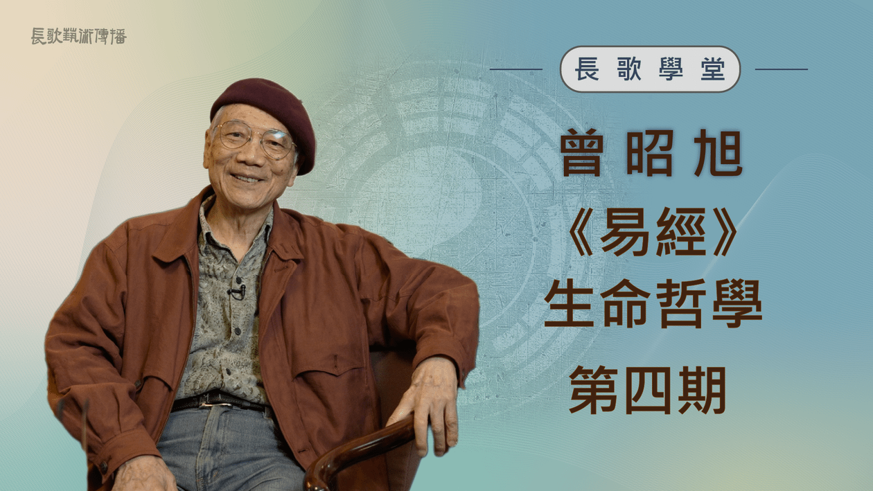 《易經》生命哲學4-第六講