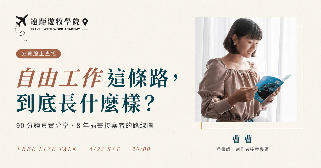 【5/23 免費講座】自由工作這條路,到底長什麼樣?