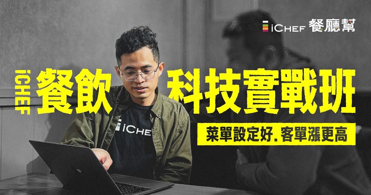 用戶免費!【 高雄場|iCHEF 餐飲科技實戰班 】