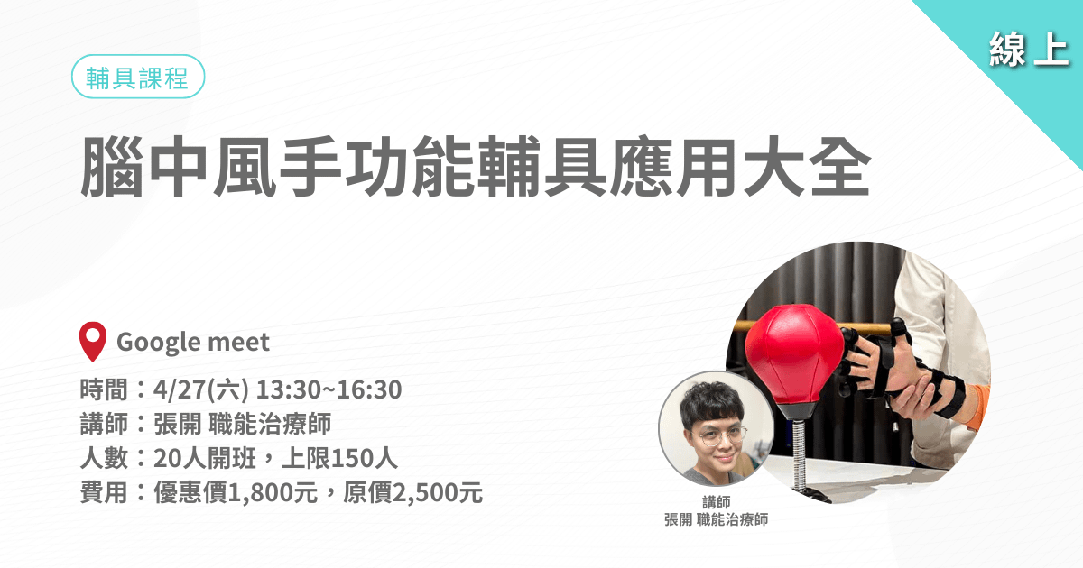 0427腦中風手功能輔具應用大全-線上課程