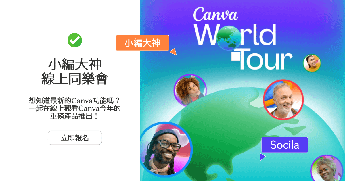 ✨Canva最新產品發佈同樂會✨ 深夜同步直播活動