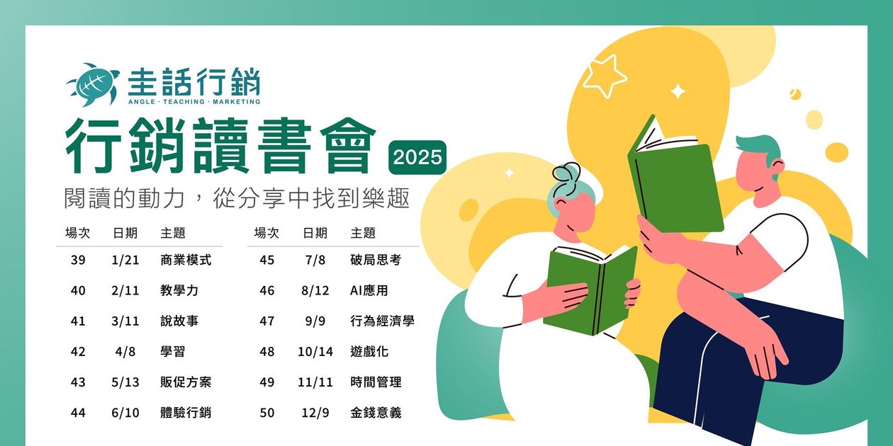 2025行銷部落-行銷讀書會