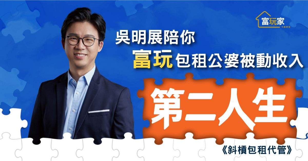 吳明展陪你斜槓包租代管富玩包租公婆人生