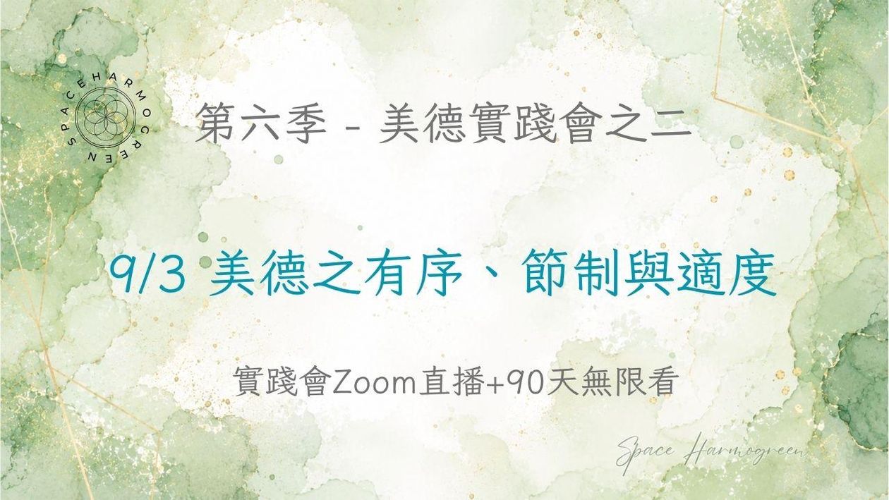 9/3 美德之有序、節制與適度 - 實踐會線上直播 + 90天無限看