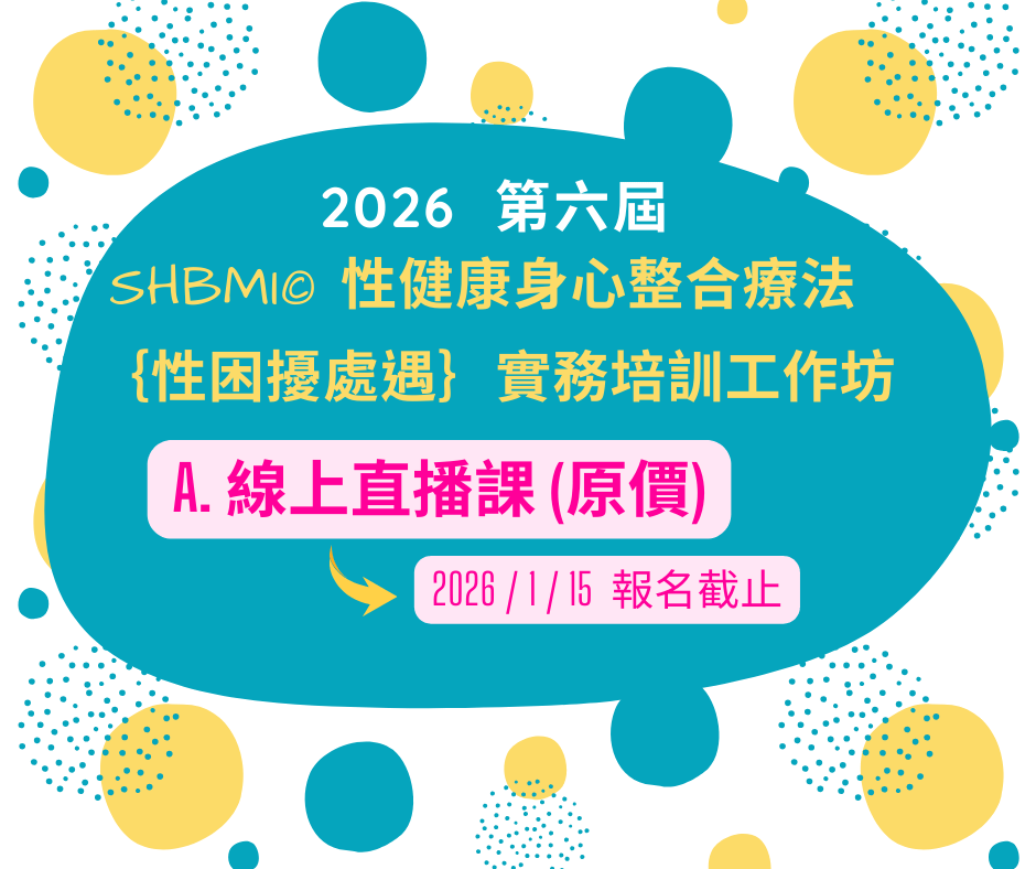 【A.線上直播課 (原價) 】2026第六屆 【SHBMI©性健康身心整合療法】｛性困擾處遇｝實務培訓工作坊