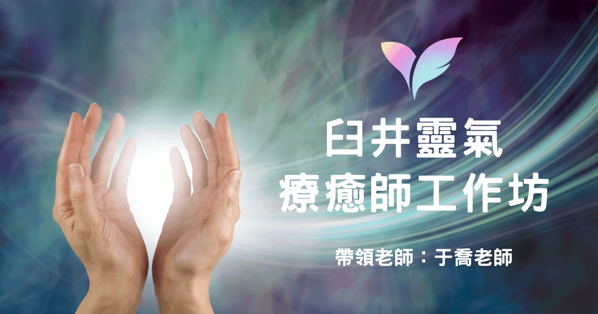 臼井靈氣療癒師工作坊