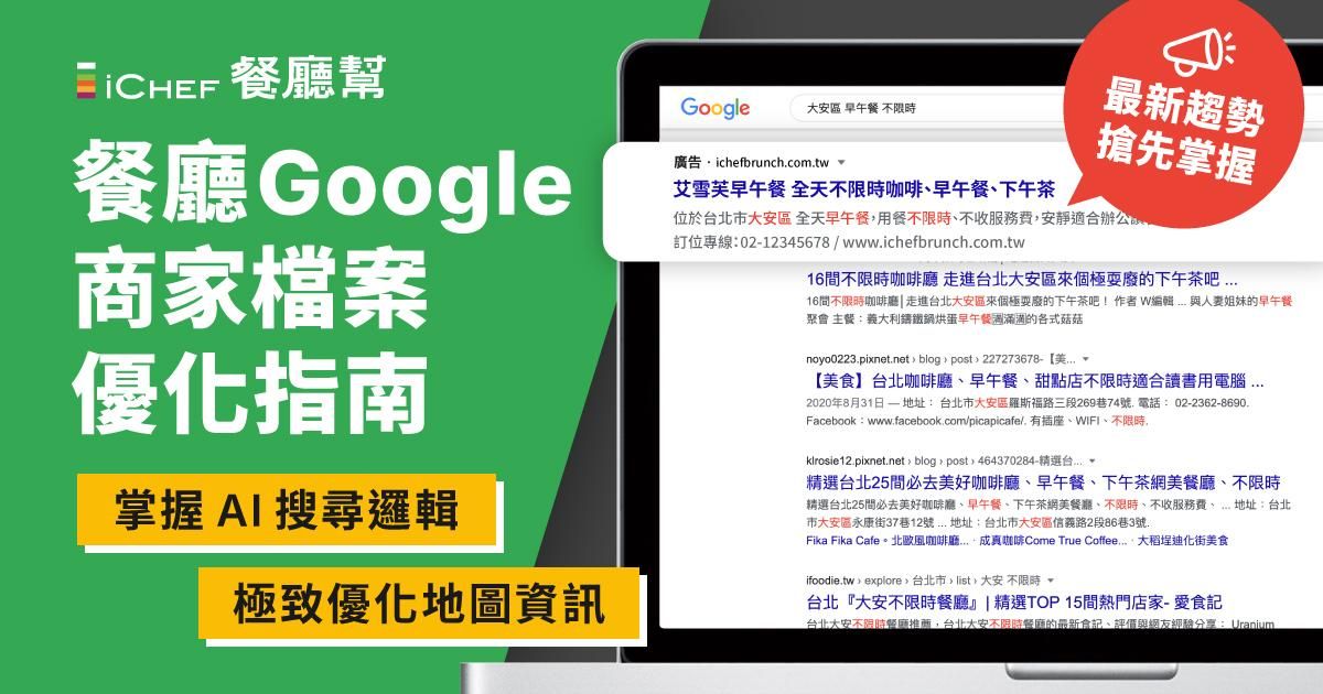 用戶免費!【 線上直播|餐廳 Google 商家檔案優化指南 】