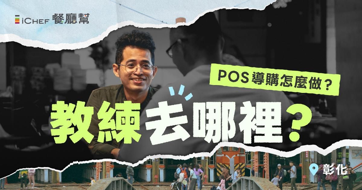 用戶免費!【彰化場|教練去哪裡?POS 導購怎麼做?】