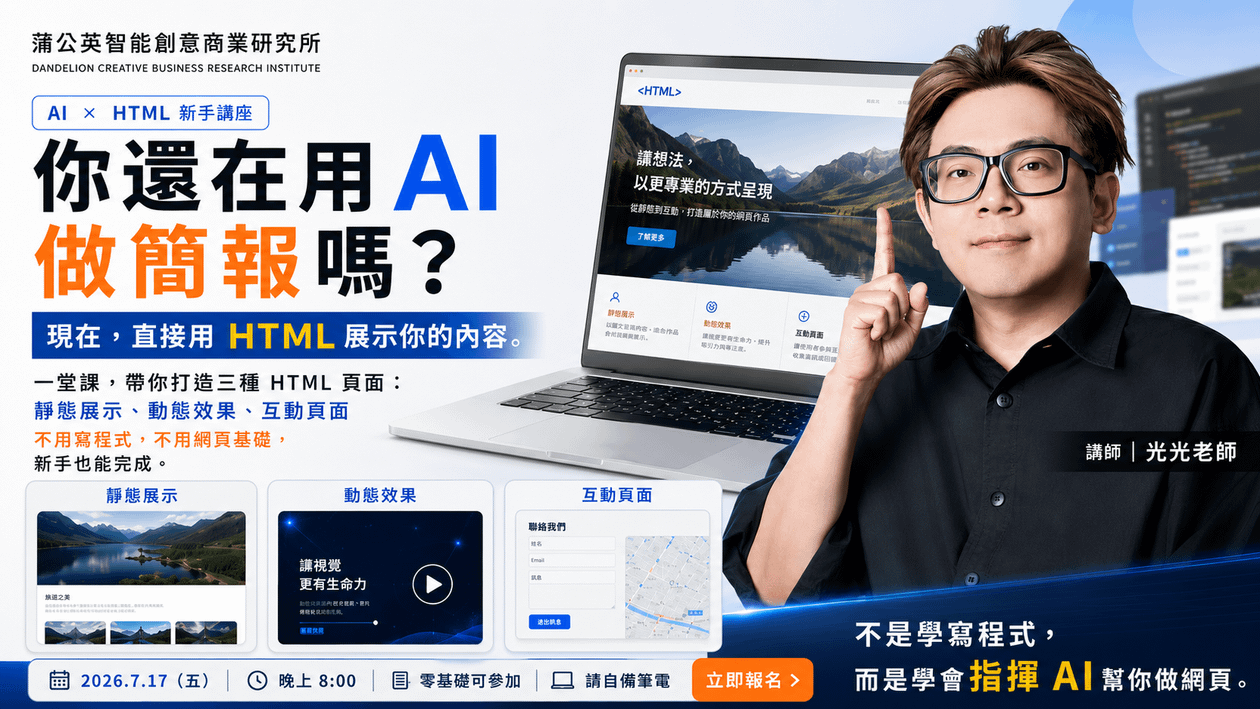 AI × HTML 新手實作課 不用寫程式,也能打造動態、靜態與互動式網頁