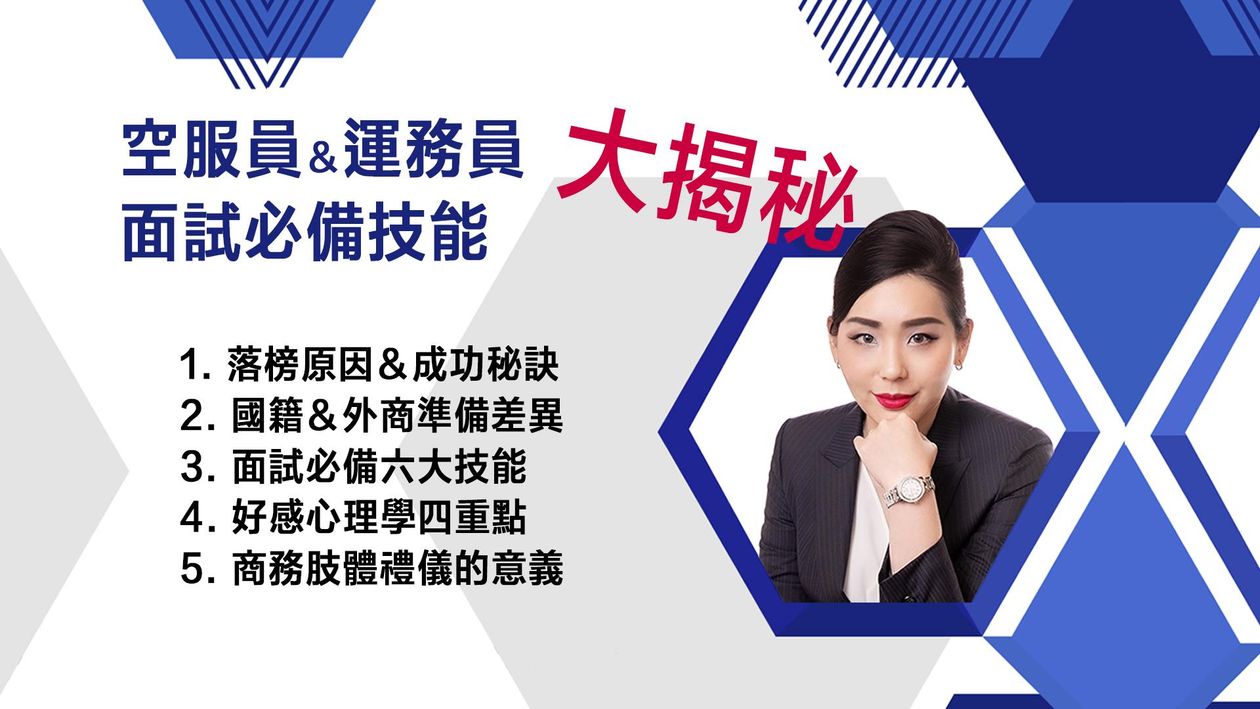 空服員&運務員面試必備技能大揭秘26/04/18
