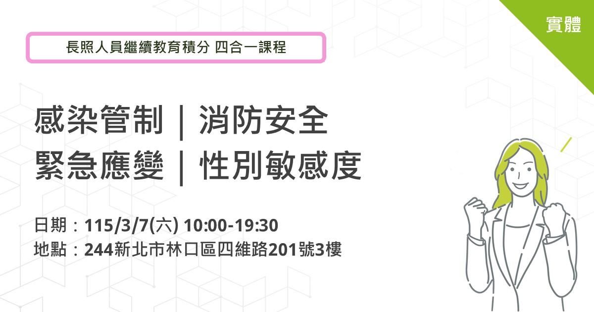 0307長照人員繼續教育積分四合一課程