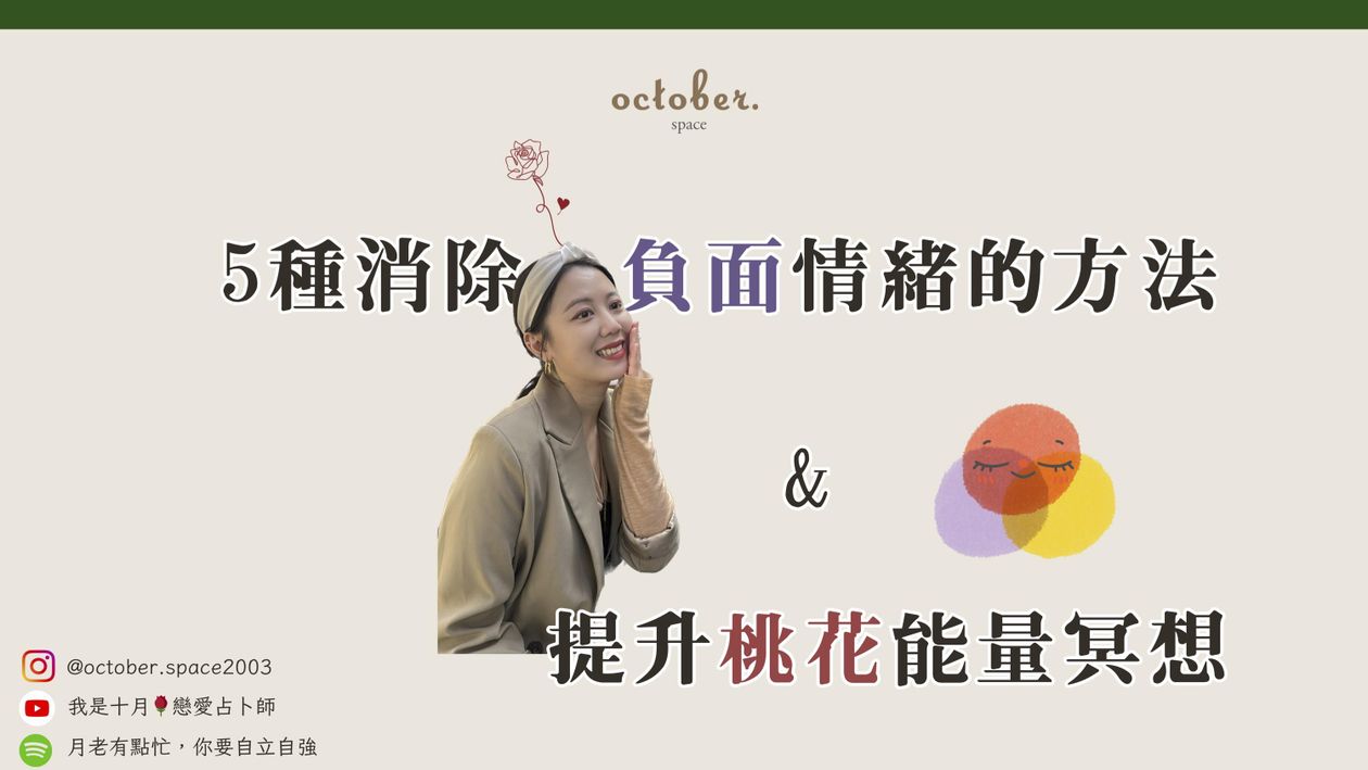 5個消除負面情緒方法＋提升桃花能量冥想