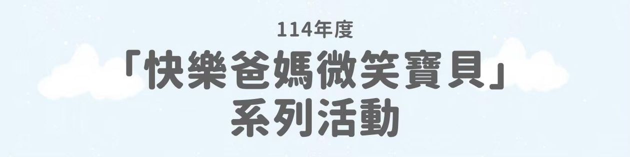 114年度「快樂爸媽微笑寶貝」系列活動
