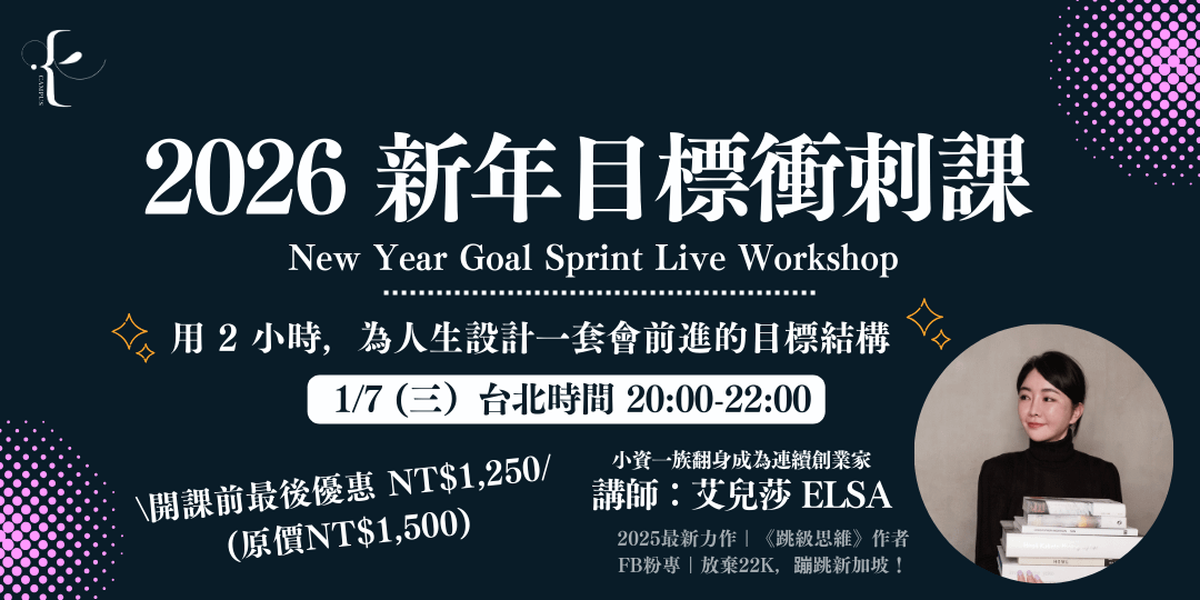 2026 新年目標衝刺直播課|艾兒莎的飛輪式人生目標系統實戰