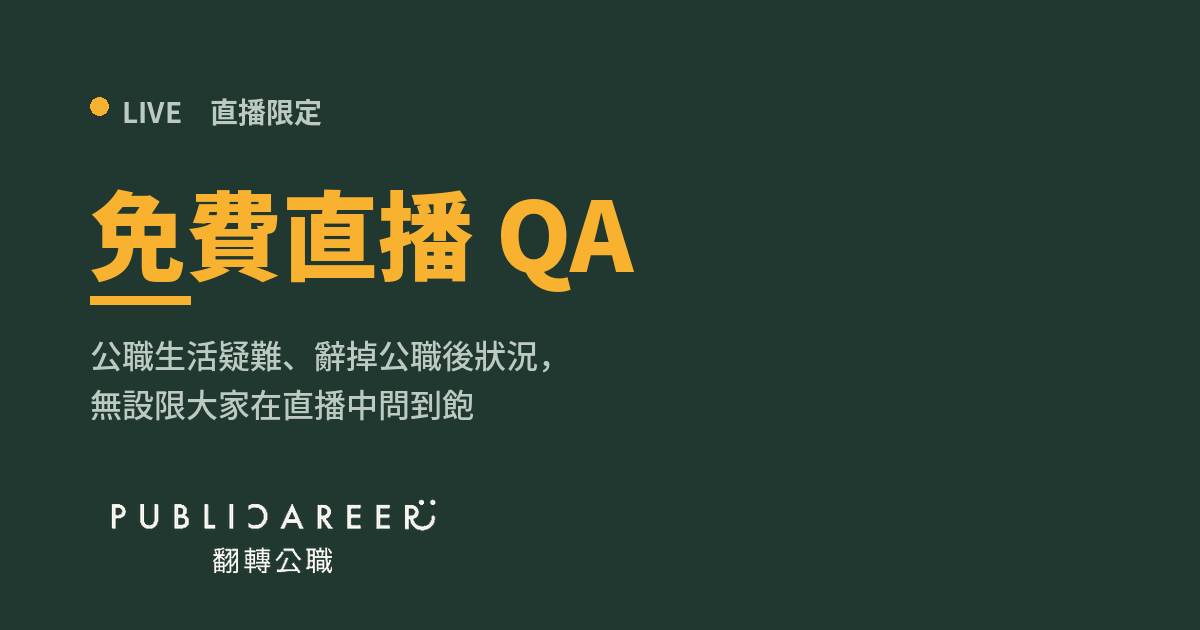 免費讀者 QA 直播／回答大家關於公職上疑難雜症、離開公職後生活的問題
