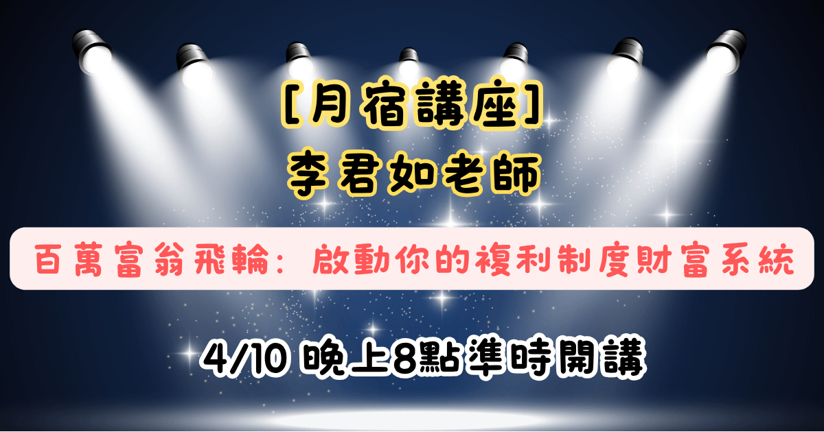 【月宿講座】李君如老師-百萬富翁飛輪：啟動你的複利制度財富系統
