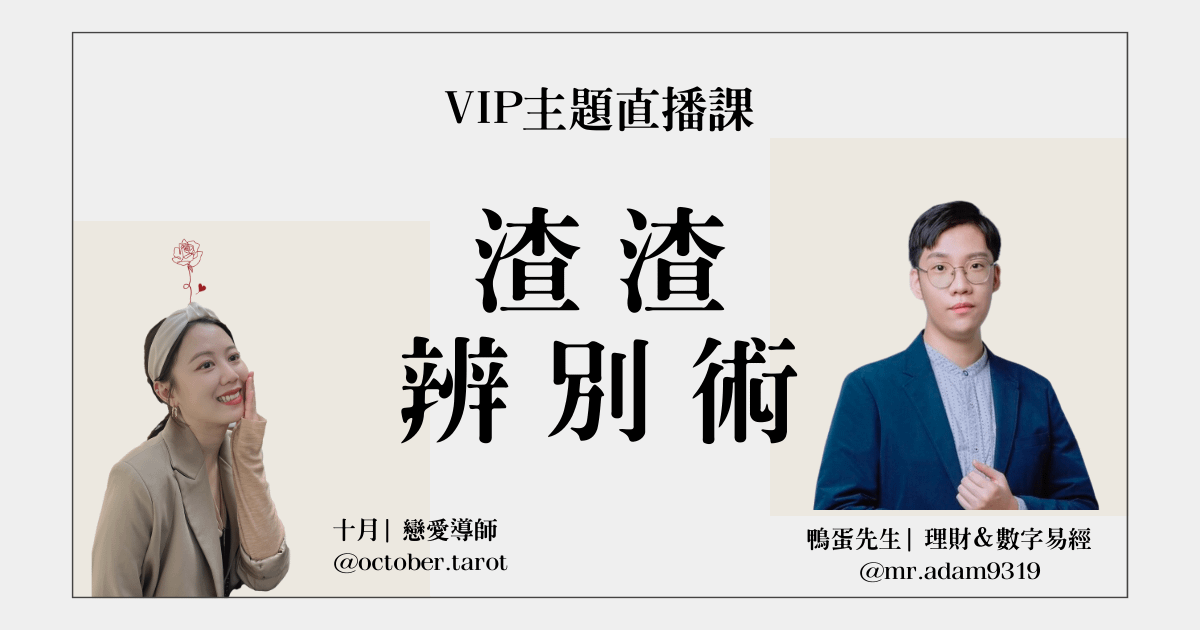 VIP主題直播課程:渣渣辨別術