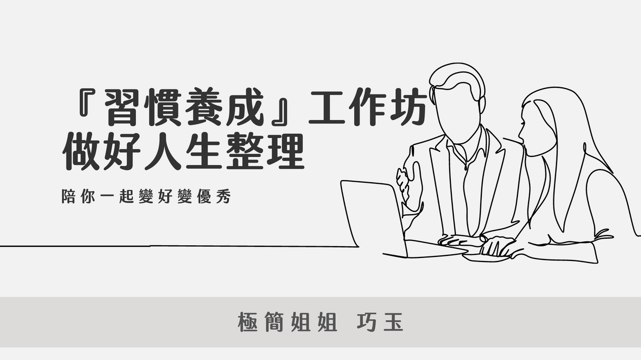 習慣養成工作坊