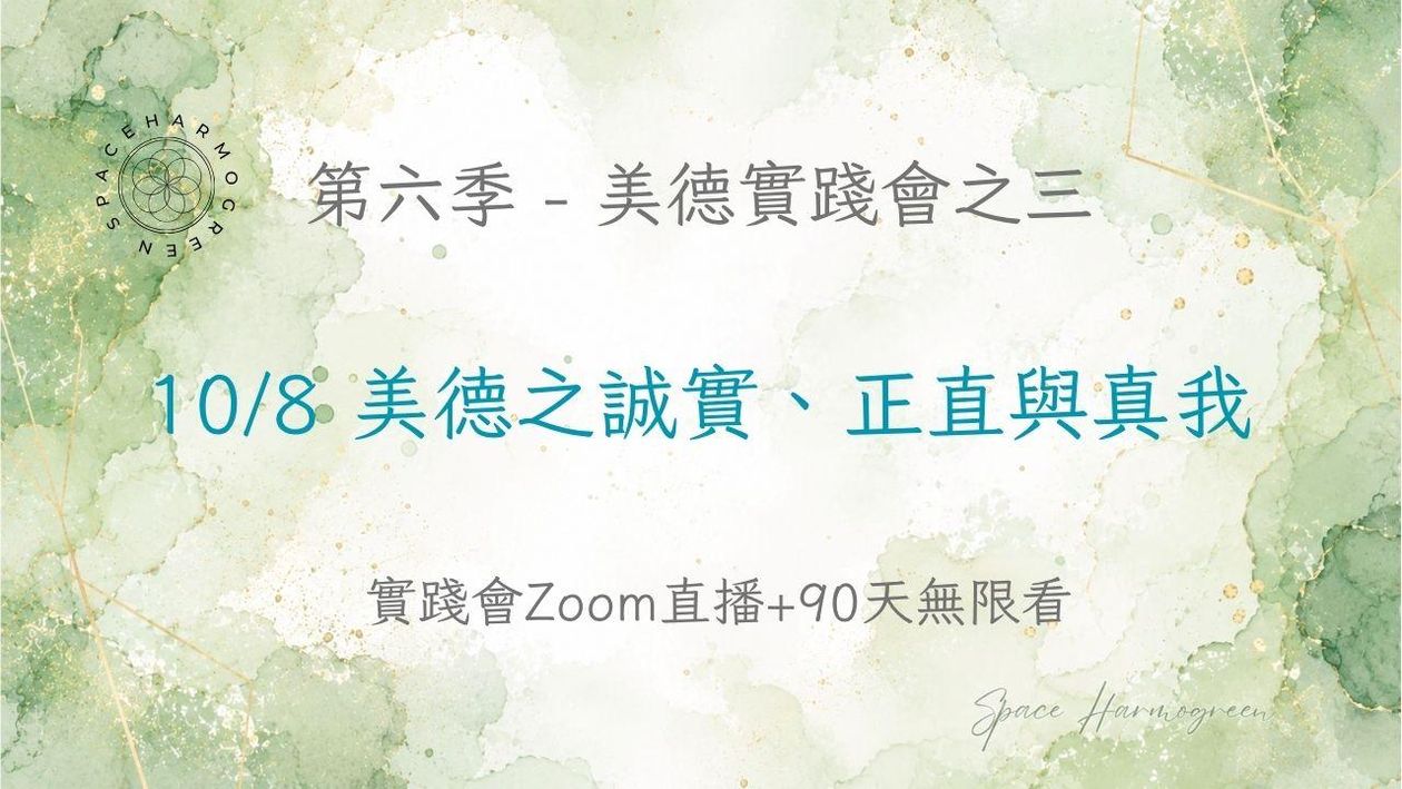 10/8 美德之誠實、正直與真我 - 實踐會線上直播 + 90天無限看