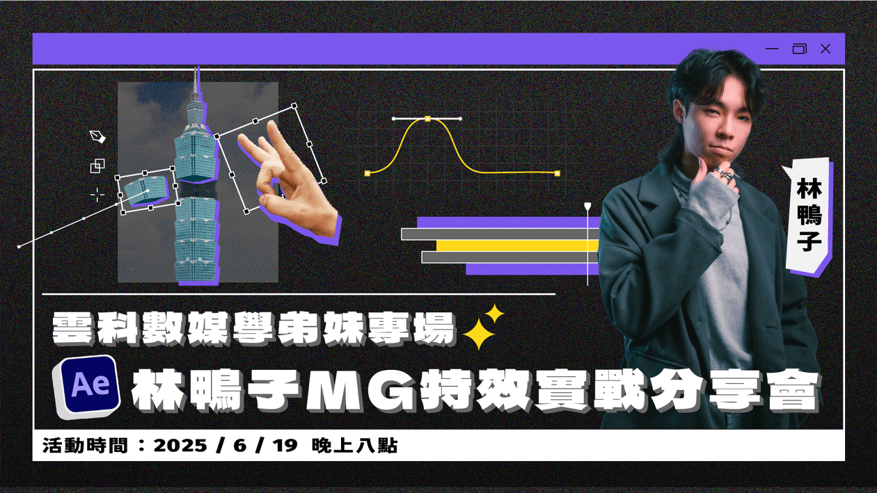 雲科數媒學弟妹專場|林鴨子 MG 特效實戰分享會