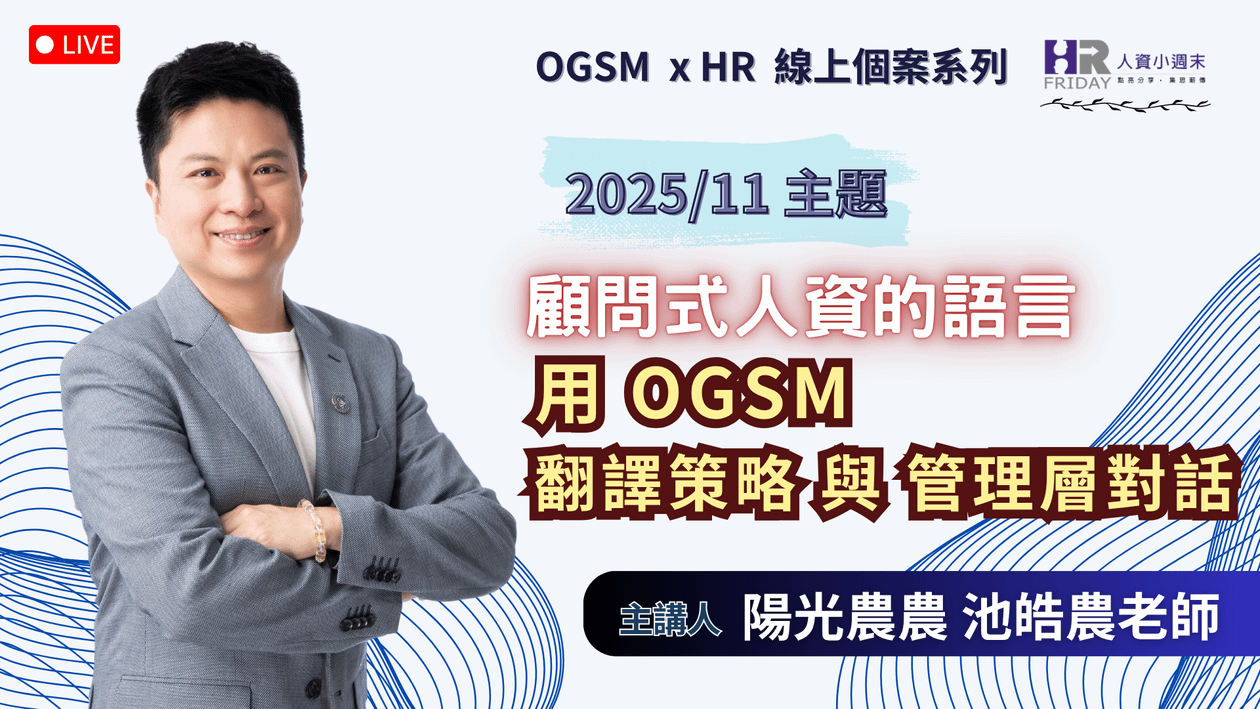 【OGSM x HR】 線上個案系列 《顧問式人資的語言:用 OGSM 翻譯策略 與 管理層對話》2025/11 場