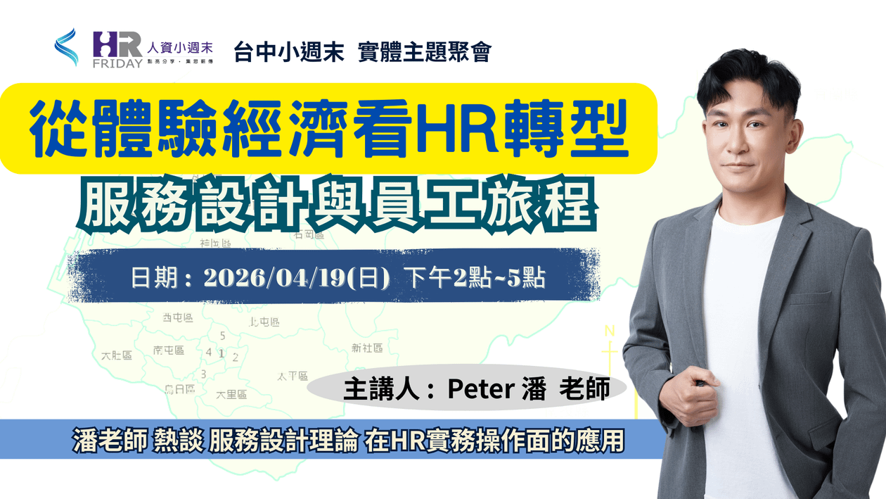 台中小週末 實體聚會 ~ 主題【從體驗經濟看 HR 轉型：服務設計與員工旅程】主講 : Peter 潘 老師