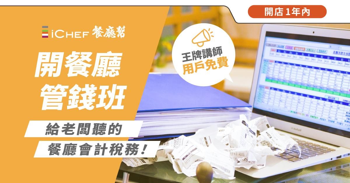 用戶免費!【 線上直播|餐廳會計稅務 】