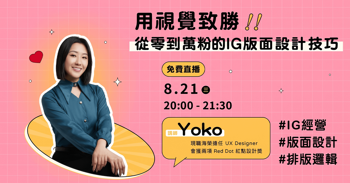 【免費課程】Yoko-用視覺致勝!從零到萬粉的IG版面設計技巧