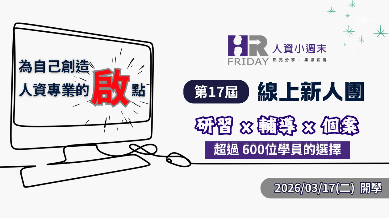 轉職 HR 的最優質選擇 ~ 小週末【第17屆 人資新人 線上研習團】招生 ~超600位學員的選擇