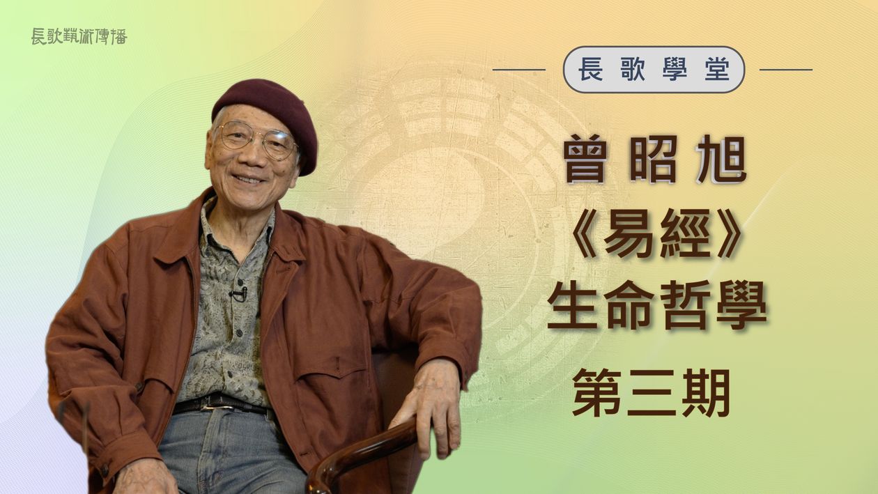 《易經》生命哲學3-第四講