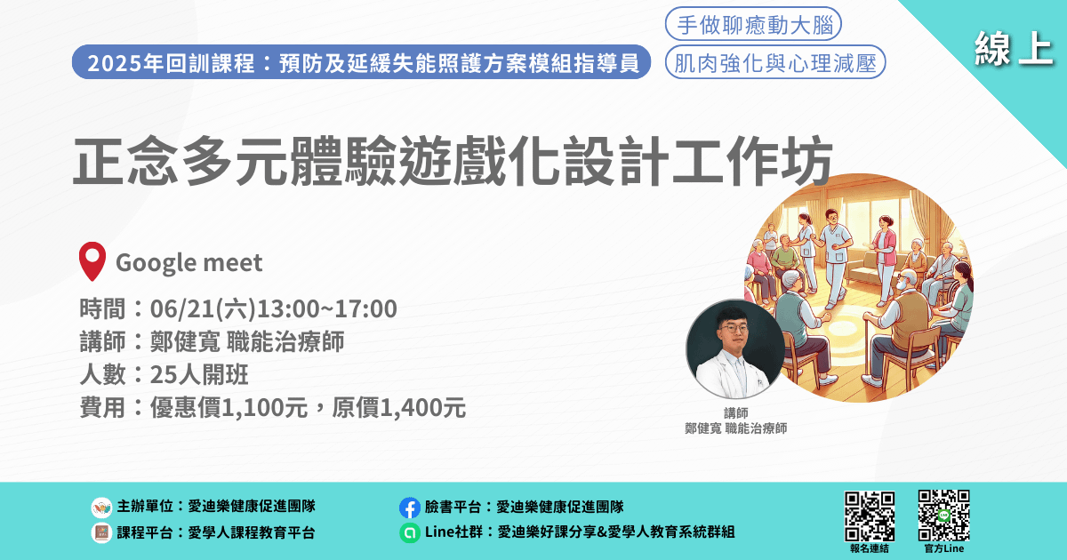 20250621預防延緩模組回訓課程:正念多元體驗遊戲化設計工作坊