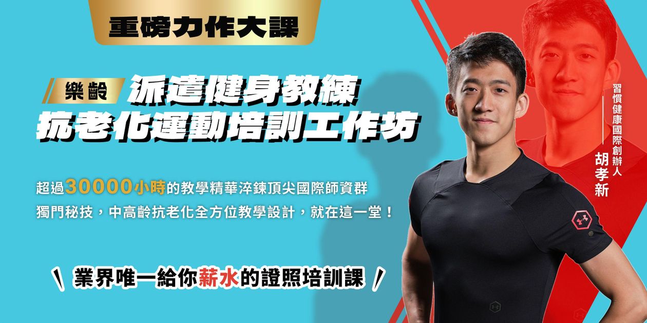 2025派遣教練培訓|抗老化運動|樂齡族群【場次2-台北】