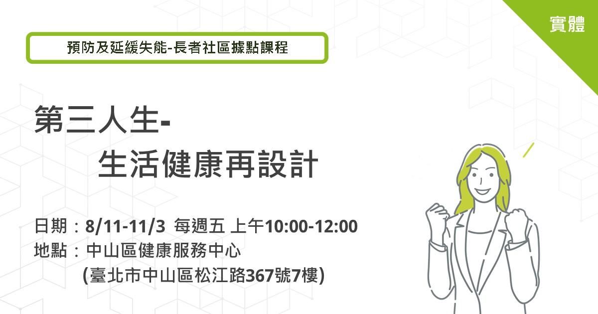 長者社區據點課程－第三人生/生活健康再設計（中山區健康服務中心）