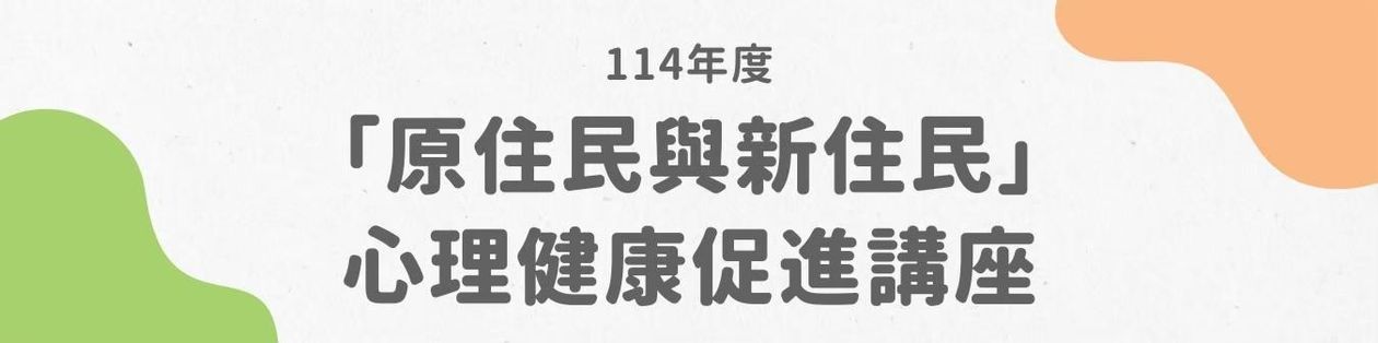 114年度「原住民與新住民」心理健康促進講座