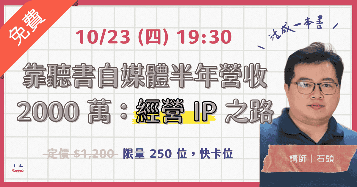 靠聽書自媒體半年營收 2000 萬:我的自媒體創業之路
