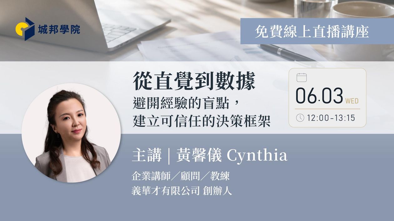 【線上直播講座】從直覺到數據:避開經驗的盲點,建立可信任的決策框架