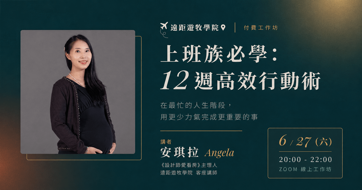 【6/27 線上工作坊】上班族必學之 12 週高效行動術