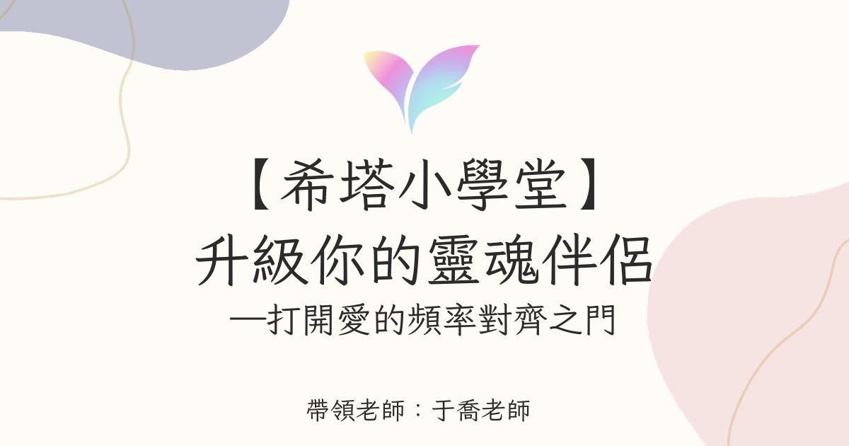 (6月直播)【希塔小學堂】升級你的靈魂伴侶:打開愛的頻率對齊之門