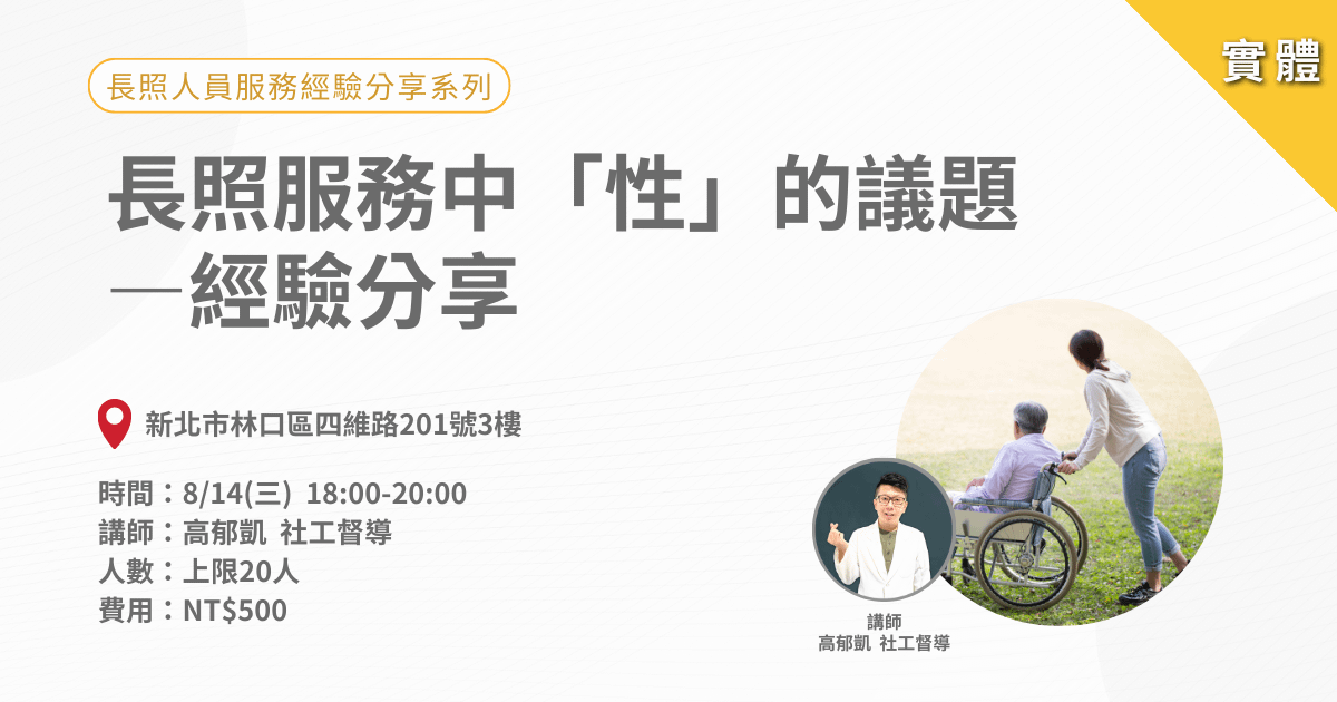 0814長照人員服務經驗分享系列:長照服務中『性』的議題-經驗分享