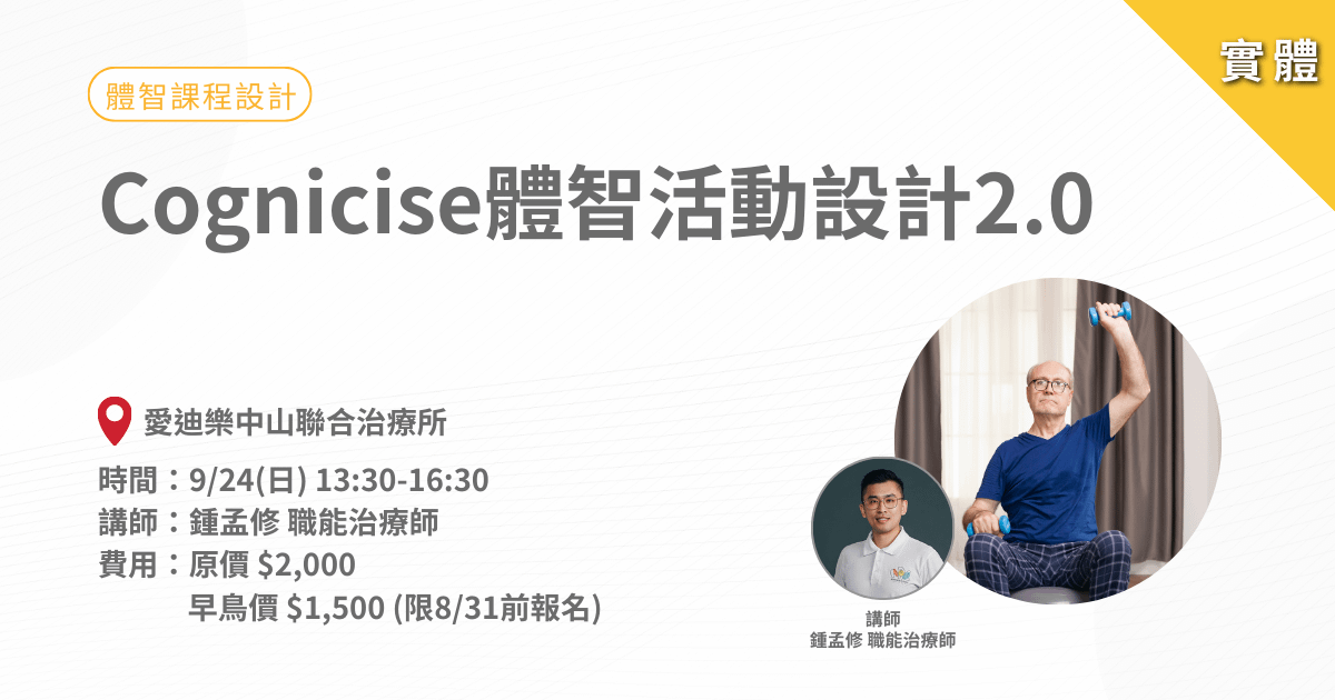 Cognicise體智活動設計2.0-實體課程