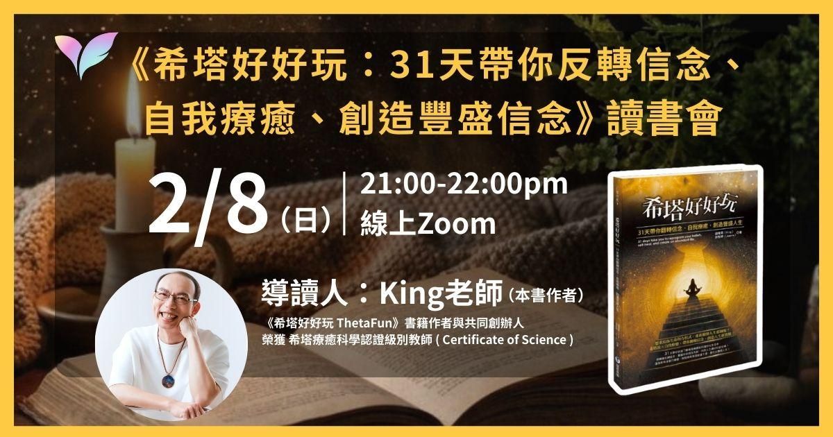 【2月場次】《希塔好好玩》讀書會